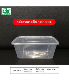 กล่องพลาสติก 1000ml.